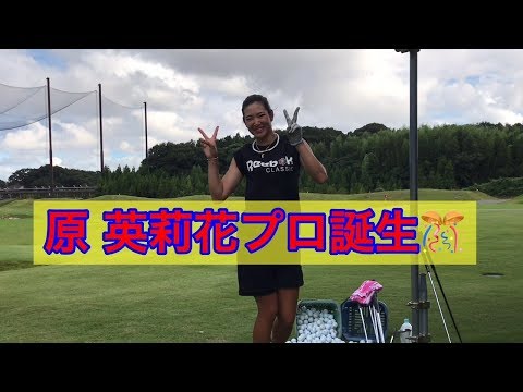 原英莉花プロ】師匠に報告 - YouTube