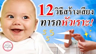การดูแลทารก : 12 วิธีสร้างเสียงทารกหัวเราะ! | เด็กทารกหัวเราะ | เด็กทารก Everything