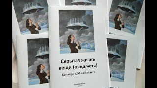 Подведение итогов конкурса фантастического рассказа &quot;Скрытая жизнь вещи (предмета)&quot; от КЛФ &quot;Контакт&quot;