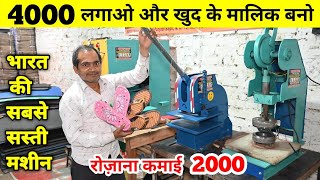 कम दाम अनेक काम | Slipper Making Machine | Low Investment Business | New Business Idea 2023