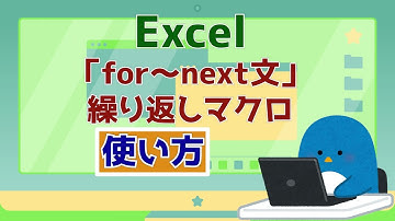 Excel 繰り返しマクロ(使用方法) [for～next]