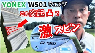 ヨネックス W501ウェッジ！フェース面に凄い工夫が！ナチュラルスピン！YONEX EZONE W501ウェッジ58度 バウンス＃10 Steel Core W110シャフト装着 プロトタイプを試打