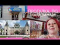 Прогулка по магазинам, бюджетным и не очень