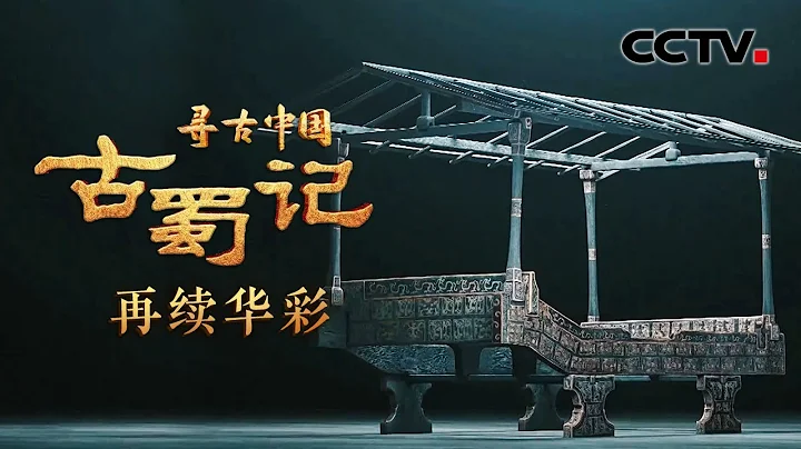 古蜀人為何以船形做棺？考古隊挖掘沉睡地下2000多年的船棺葬，能否破解古蜀國最後一個王朝的歷史謎團？《古蜀記·再續華彩》| CCTV「尋古中國」20230614 - 天天要聞