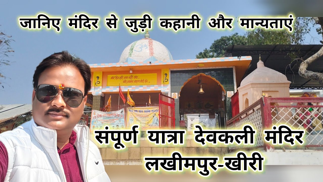 Devkali Shiv Mandir Lakhimpur-kheri/देवकली शिव मंदिर लखीमपुर-खीरी/देवकली तीर्थ/Devkali tirth 