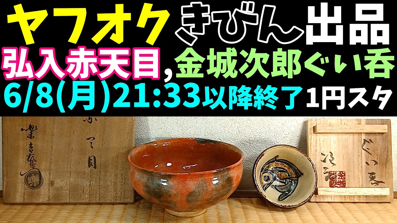 かなり大きな 陶板画 ？舞妓 銀次郎作 他でも販売中 値下げできません ヤフオク【きびん】十二代弘入赤天目(極美品)、金城次郎ぐい呑(本人