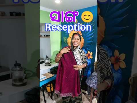 ମୋ ସାଙ୍ଗର Reception କୁ ଯିବା 😊  #Shorts #MiniVlog