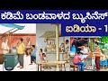 Low investment business idea - 1||ಕಡಿಮೆ ಬಂಡವಾಳದ ಬಿಸಿನೆಸ್ ಐಡಿಯಾ -1|ಲಾಭದಾಯಕ ವ್ಯಾಪಾರ ಚಹಾ ಮಾರಾಟ teastall