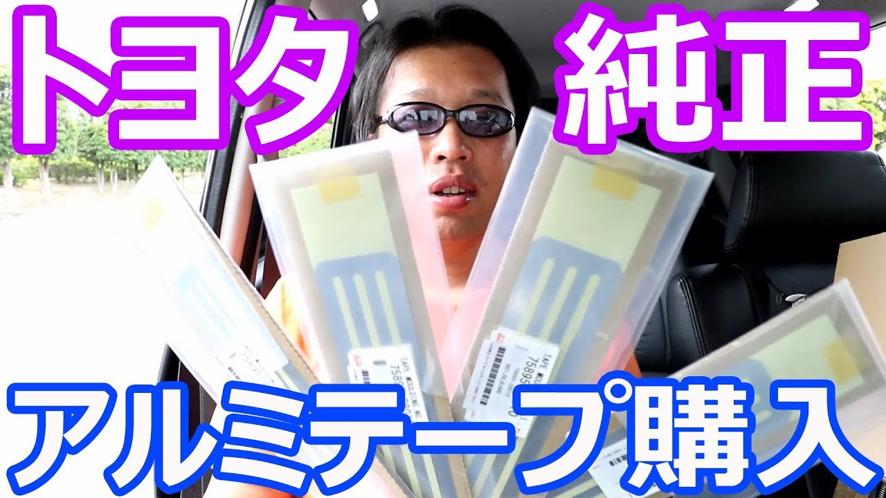 tasyuhi様傷確認用写真 I bought genuine Toyota aluminum tape and stuck it on. TOYOTA
