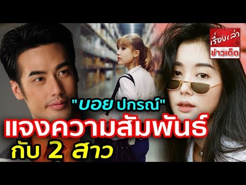 "บอย ปกรณ์" เผยสเตตัส "น้องเกิร์ล" ลูกสาว "ก้อย ปาริฉัตร" ควงดูคอนเสิร์ตสองต่อสอง