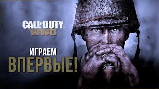 Ужасы Войны! | Call of Duty: WWII