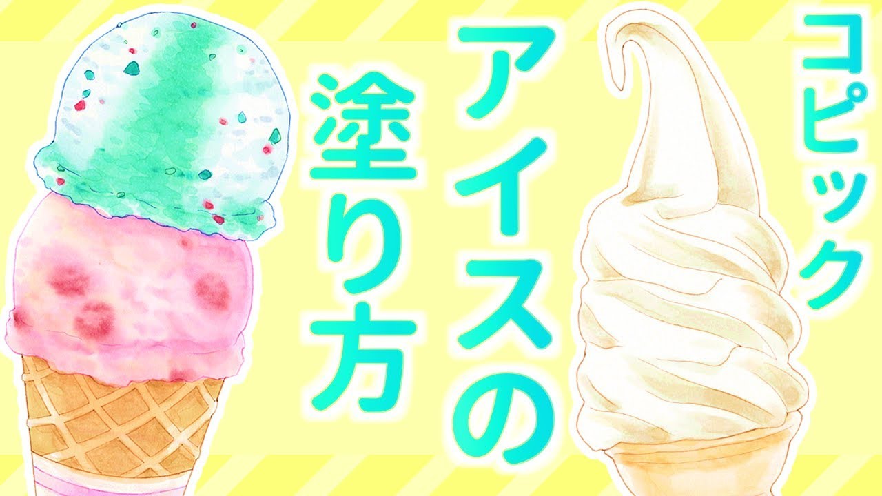 コピック アイスクリームの塗り方講座 Youtube