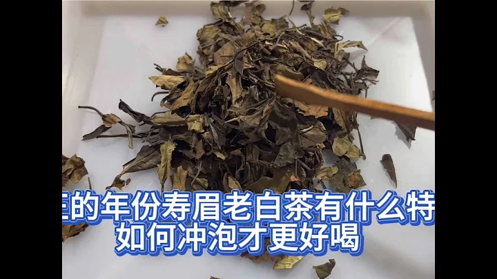 真正的年份寿眉老白茶有什么特征，如何冲泡才更好喝？ - 天天要闻