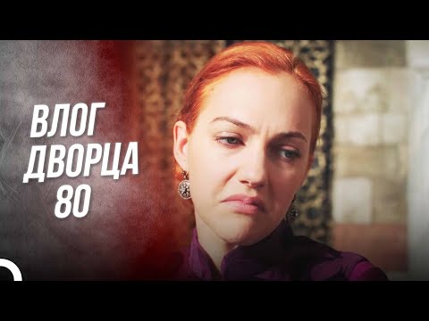 Роксолана великолепный век 3 сезон серия 80