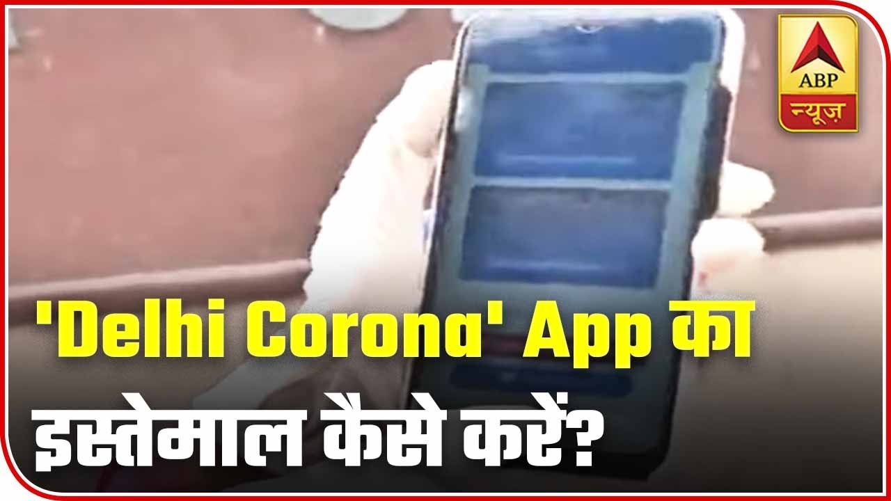 How To Use `Delhi Corona` App Launched By CM Kejriwal Today? | ABP News