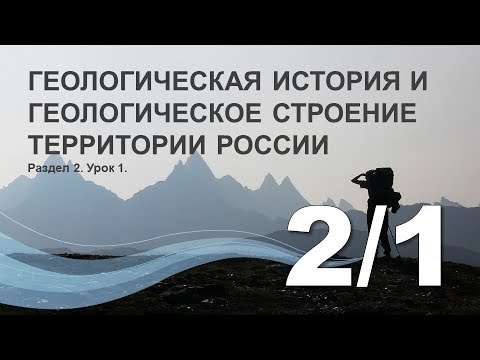 2/1 Геологическая история и геологическое строение территории России