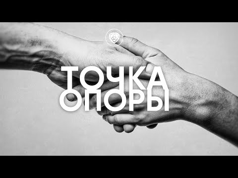 Точка опоры