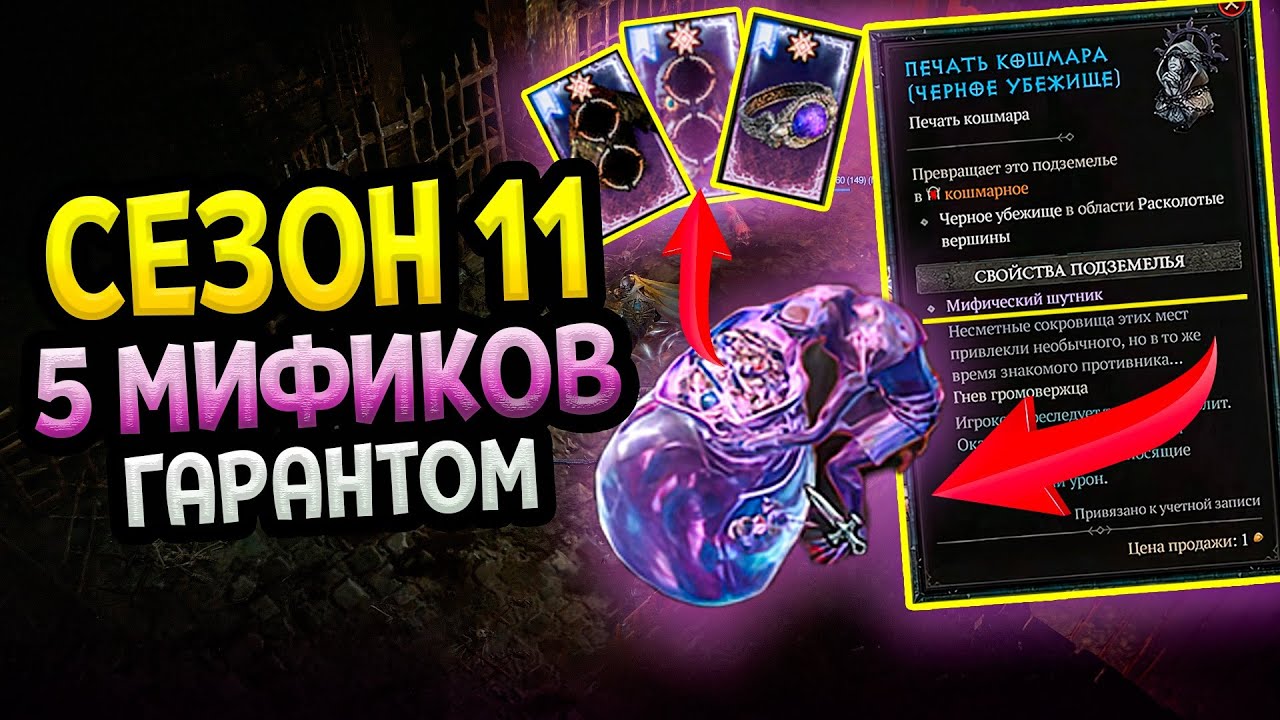 Diablo 4 – Пять гарантированных МИФИКОВ | Сезон 11