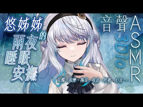 【#悠姊姊音聲ASMR 27 -blue-】姊姊的雨夜睡眠安撫｜ #悠白 #Ubye #悠姊姊 #中文音聲 #ASMR #音聲 #3dio