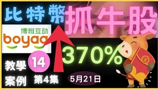 【股港】如何抓牛股-博雅互動0434.HK-漲370％-教學案例（4）#股港#牛股#抓牛股#飆股#macd#教學#技術分析#賺錢#0434.HK#牛軍開門