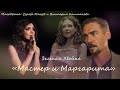 Сергей Макеев/Виктория Каштанова | МАСТЕР И МАРГАРИТА