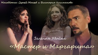 Сергей Макеев/Виктория Каштанова | МАСТЕР И МАРГАРИТА