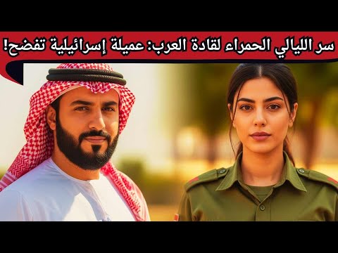 كتيبة المتعة الإسرائيلية عميلة إسرائيلية تفضح من باعوا الأوطان في ليالي حمراء