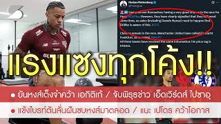 ลั่นเอง! ขอซบหงส์-ชวนเพื่อนมาด้วย / เทียร์ 1 ชี้หงส์แซงขึ้นเต็งซิว เอกิติเก้ แข้งใหม่ 100 ล.คนต่อไป