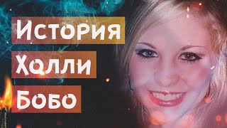 Видео История Холли Бобо (автор: DetektivO)