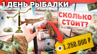 Сколька стоит пойманная рыба или один день рыбалки