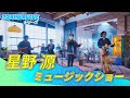 【星野 源】サウンドウェーブ - ゲーム内ミュージックショー / フォートナイト