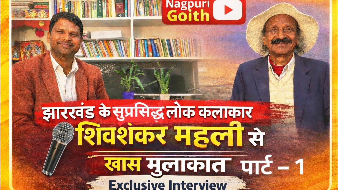 झारखंड कर सुप्रसिद्ध लोक कलाकार शिवशंकर महली से खास बातचीत पार्ट - 1
