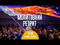 Молитвенный ретрит 22.08.23