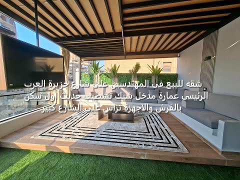 شقه للبيع فى المهندسين على شارع جزيرة العرب الرئيسى عمارة مدخل شيك تشطيب حديث اول سكن بالفرش والاجهز