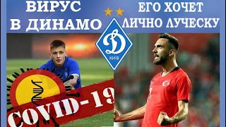 КОРОНАВИРУС В ДИНАМО / ЛУЧЕСКУ ПОКУПАЕТ НАПАДАЮЩЕГО / МАТВИЕНКО В АРСЕНАЛ? / UPLnews