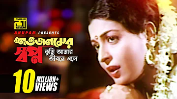 Shotojonomer | শতজনমের স্বপ্ন | Shabana & Bulbul Ahmed | Sabina Yasmin | Rajlokkhi Srikanto