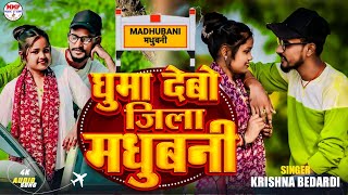 घम दब जल मधबन Ghuma Debo Jila Madhubani Laga Le Dil Hamra Se Kani