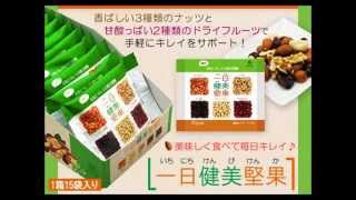 ドライフルーツ＆ナッツ　一日健美堅果【自然館】