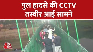Morbi Bridge Accident Live Updates: पुल हादसे की CCTV तस्वीर सबसे पहले आजतक पर | Aaj Tak