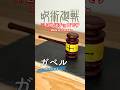 チョコで作る日車寛見のガベル【呪術廻戦】
