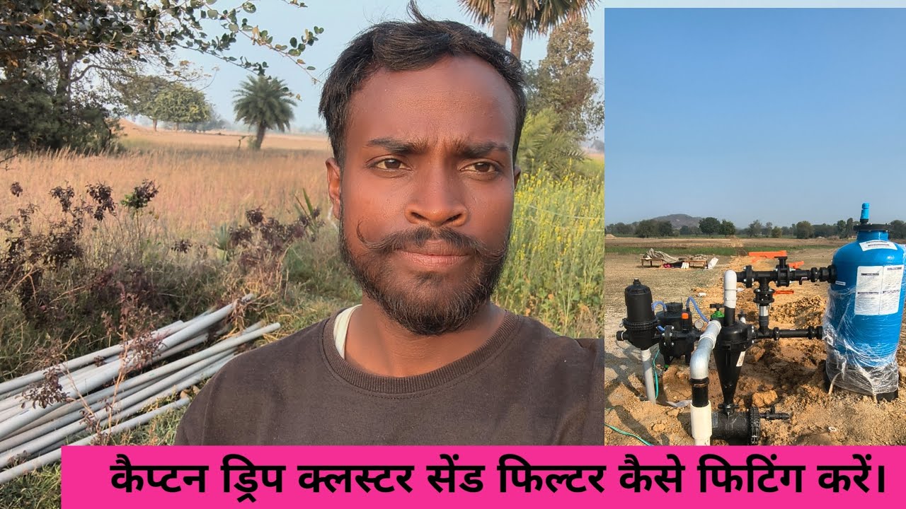 कैप्टन ड्रिप क्लस्टर सेंड फिल्टर कैसे फिटिंग करें। 
