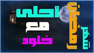 #shortes تهنئة بشهر رمضان .. شهر رمضان أحلى مع  (  خلود  )