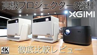 XGIMI] No need for a TV anymore! A thorough comparison of three