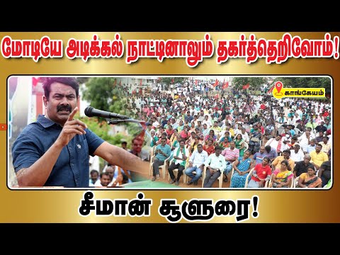 கீழ் பவானி கான்கிரீட் வாய்க்கால்! விவசாயி பிரச்சினை இல்லை; நாட்டிற்கான பிரச்சினை! #SeemanSpeechToday