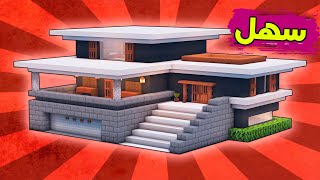 ماين كرافت بناء بيت عصري حديث سهل وكبير (فيلا كبيرة ورهيبة) #79 🔥 Build a modern house in Minecraft