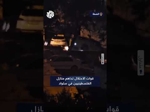 انتهاكات مستمرة ضد الفلسطينيين قوات الاحتلال تقتحم وتداهم منازل بلدة سلوان في رام الله