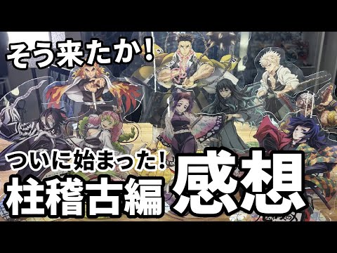 【そう来たか！】ついに公開された鬼滅の刃の続編！柱稽古編観た人は集合！みんなの感想教えてください！【ネタバレあり！】