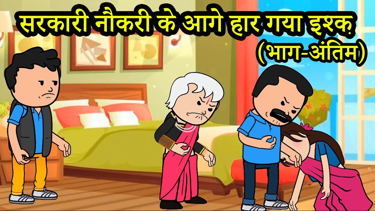 सरकारी नौकरी के आगे हार गया इश्क़  | (भाग-अंतिम) 😡 (ghar ghar ki kahani cartoon me) moral story
