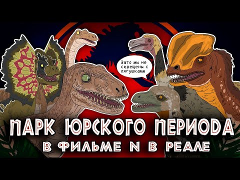 Видео: Эволюция Парка Юрского Периода (1993) - Динозавры фильма против Реальных - Анимация