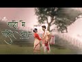 Baho Me Chale Aau || New Tharu Songh 2026 || By AI